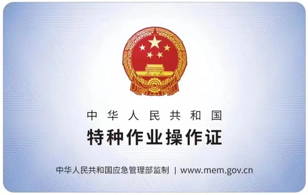 红山公园有限空间作业证